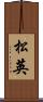 松英 Scroll