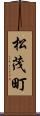 松茂町 Scroll