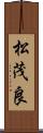 松茂良 Scroll