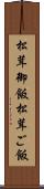 松茸御飯 Scroll