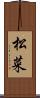 松菜 Scroll