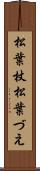 松葉杖 Scroll