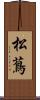 松蔦 Scroll