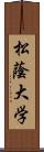 松蔭大学 Scroll