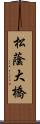 松蔭大橋 Scroll