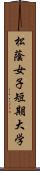 松蔭女子短期大学 Scroll