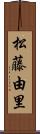 松藤由里 Scroll