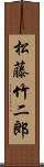 松藤竹二郎 Scroll