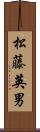 松藤英男 Scroll