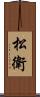 松衛 Scroll