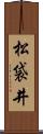 松袋井 Scroll