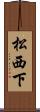 松西下 Scroll