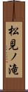 松見ノ滝 Scroll