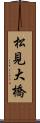 松見大橋 Scroll