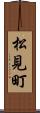 松見町 Scroll