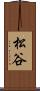 松谷 Scroll