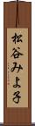 松谷みよ子 Scroll