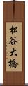 松谷大橋 Scroll