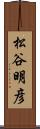 松谷明彦 Scroll