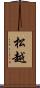 松越 Scroll