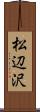松辺沢 Scroll
