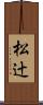 松辻 Scroll