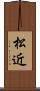松近 Scroll