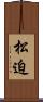 松迫 Scroll