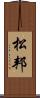 松邦 Scroll
