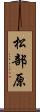 松部原 Scroll