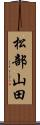 松部山田 Scroll