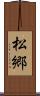 松郷 Scroll