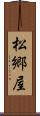 松郷屋 Scroll