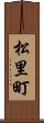 松里町 Scroll