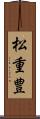 松重豊 Scroll