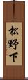 松野下 Scroll