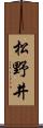 松野井 Scroll