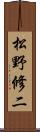 松野修二 Scroll