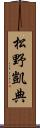 松野凱典 Scroll