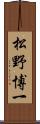 松野博一 Scroll