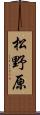 松野原 Scroll