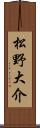 松野大介 Scroll