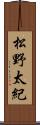 松野太紀 Scroll