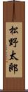 松野太郎 Scroll