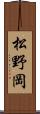 松野岡 Scroll