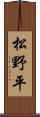松野平 Scroll
