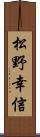 松野幸信 Scroll