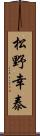 松野幸泰 Scroll