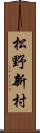 松野新村 Scroll