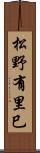 松野有里巳 Scroll